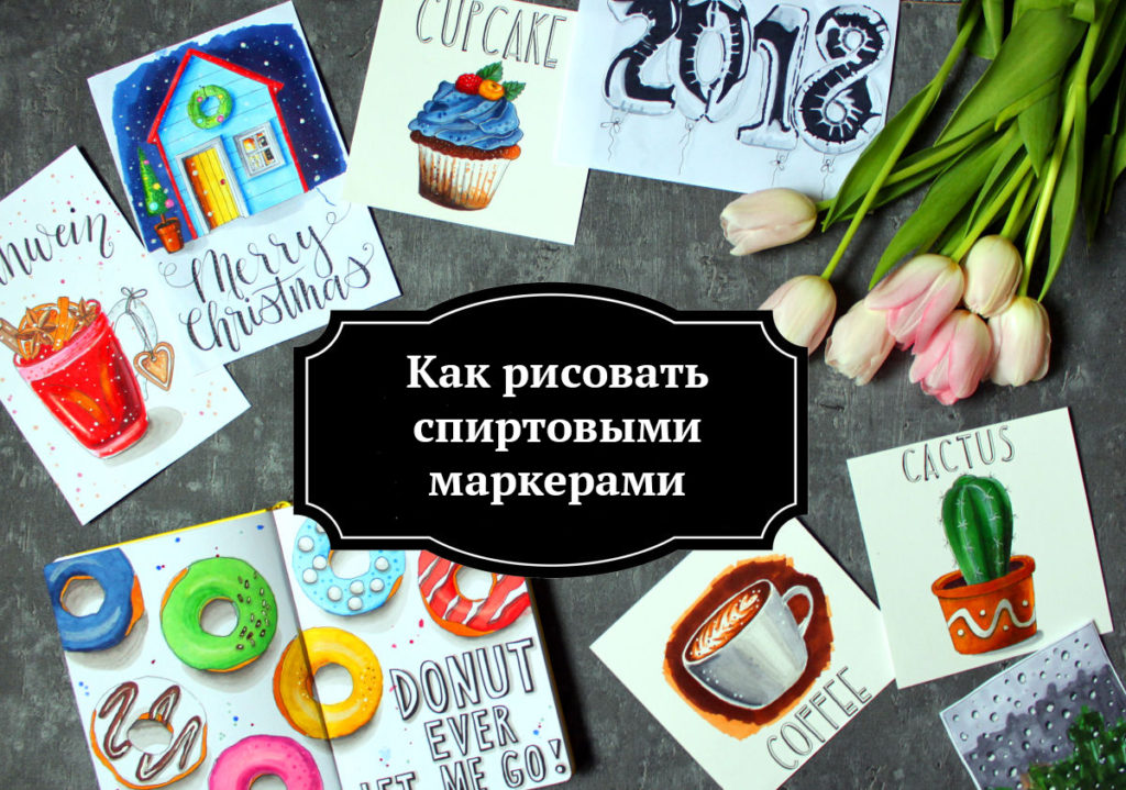Как рисовать спиртовыми маркерами