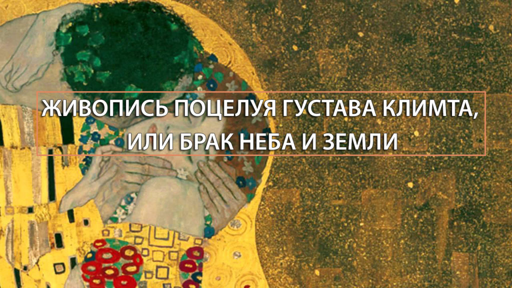 Живопись поцелуя Густава Климта, или брак неба и земли
