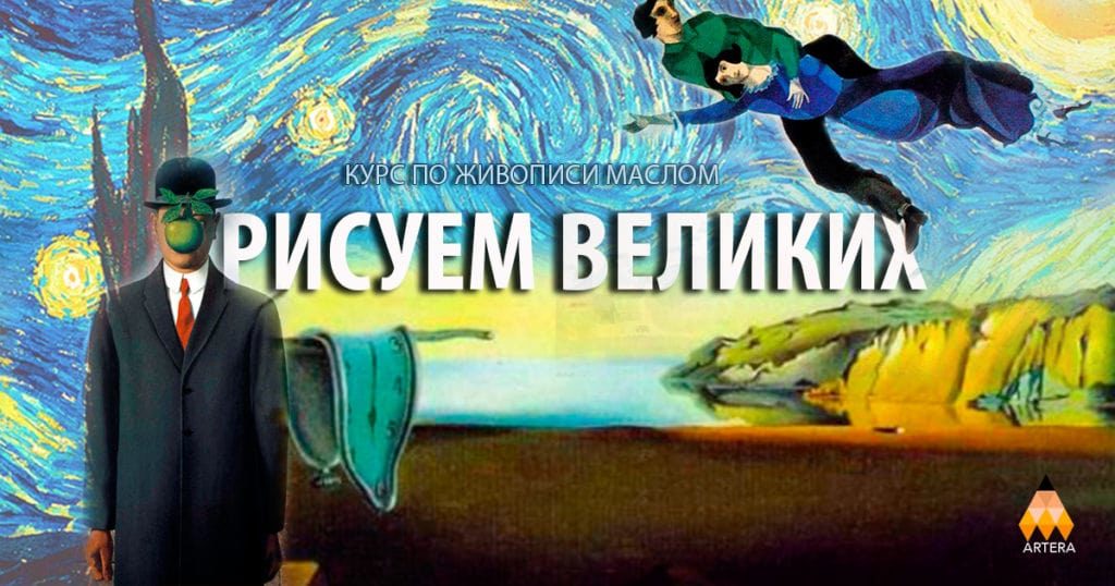 Курс «Рисуем великих» возвращается!