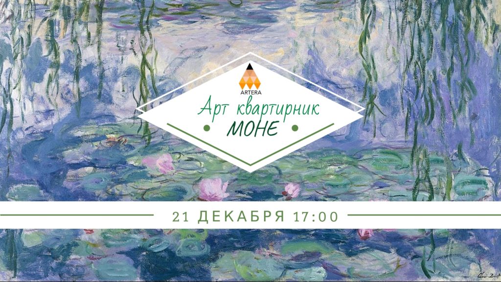 Арт квартирник «Моне»