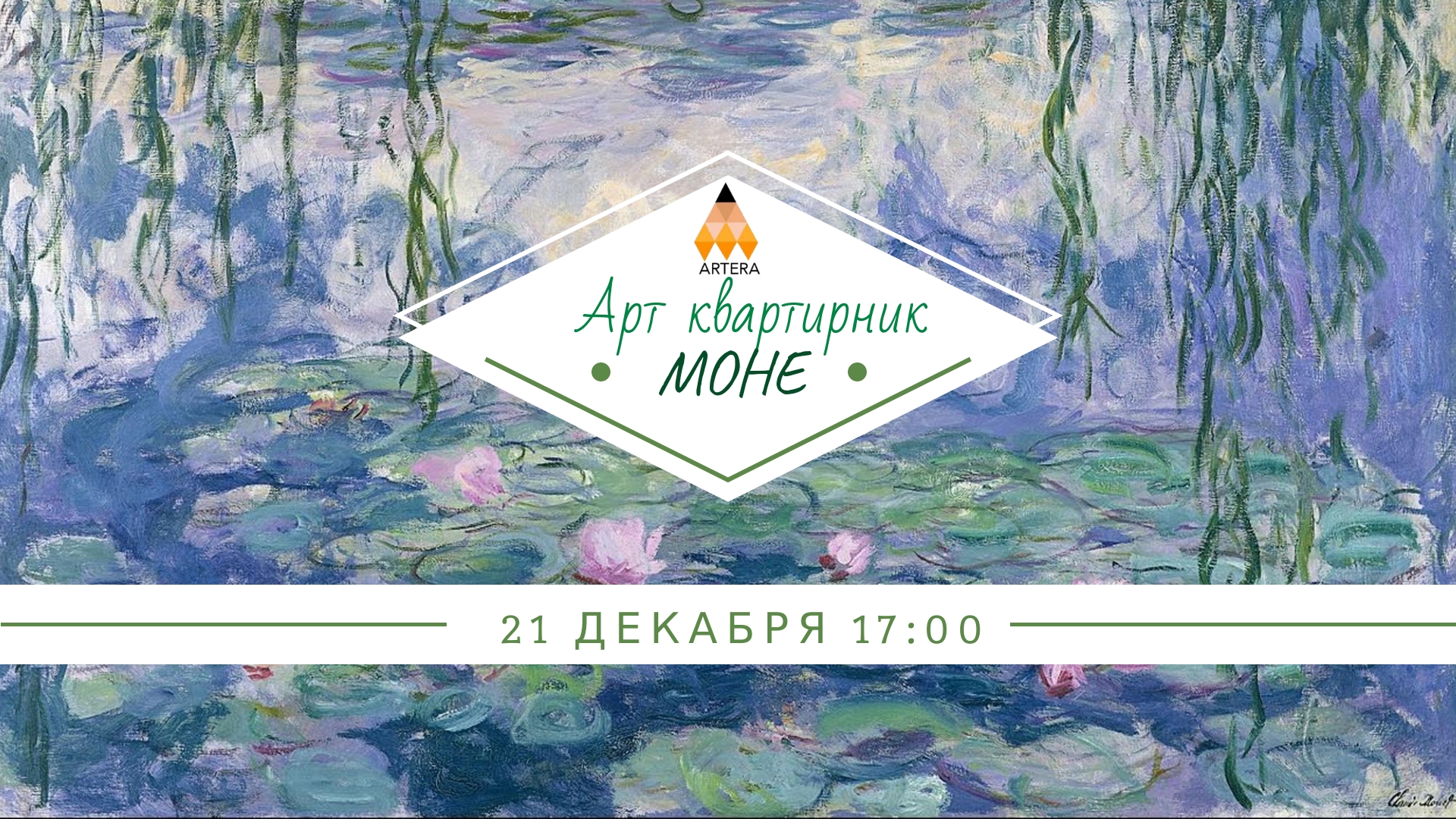 Арт квартирник "Моне"
