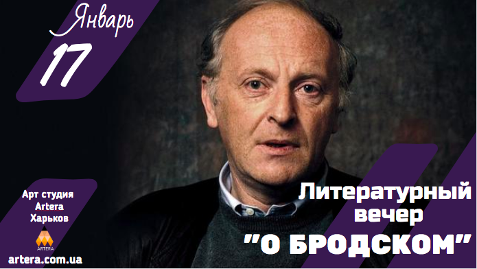 Литературный вечер в Харькове "О Бродском"