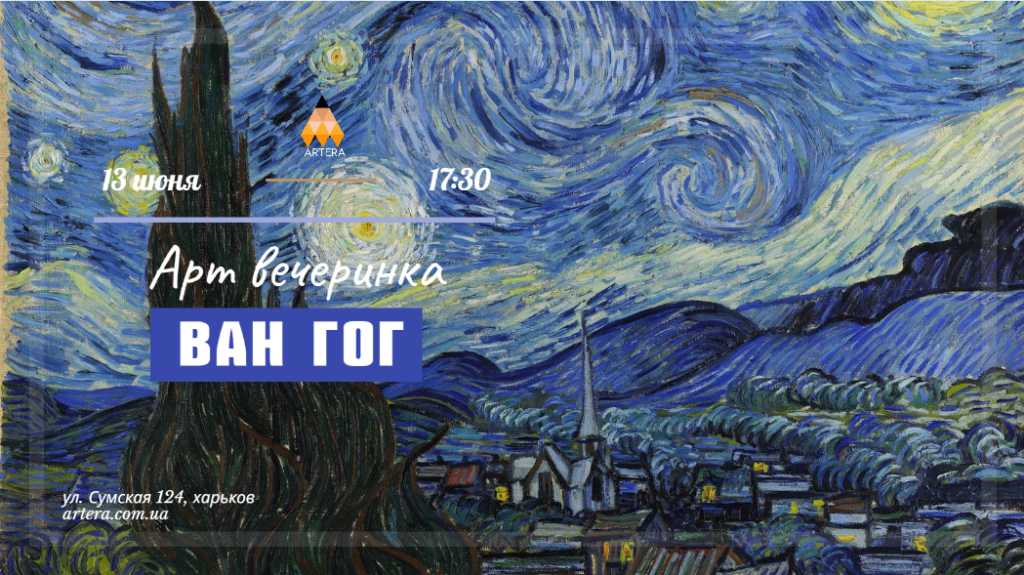 Арт вечеринка в Artera «Ван Гог»