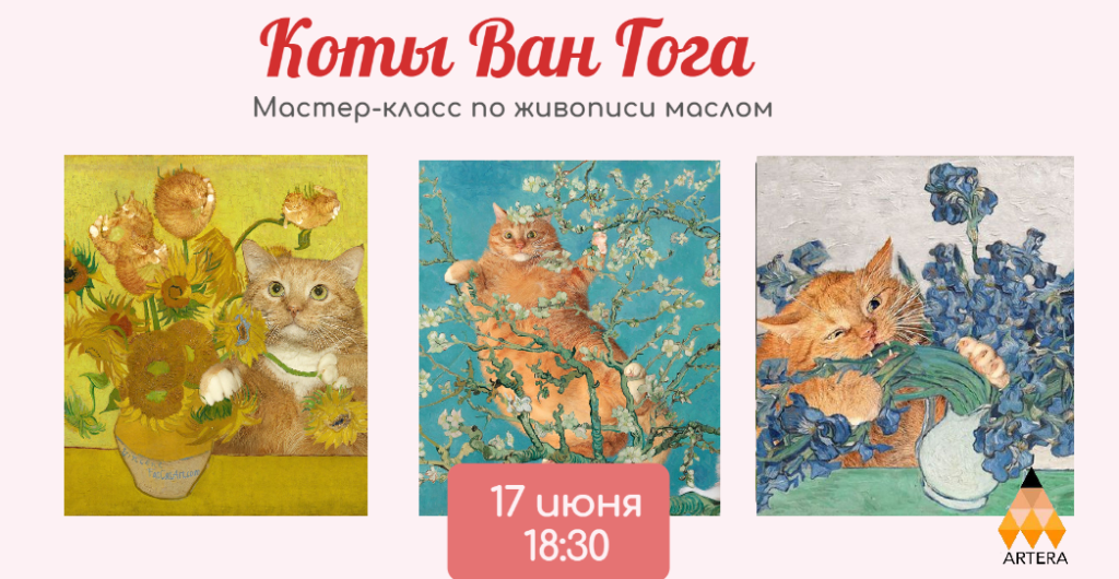 Мастер-класс по живописи маслом «Кот Ван Гога»
