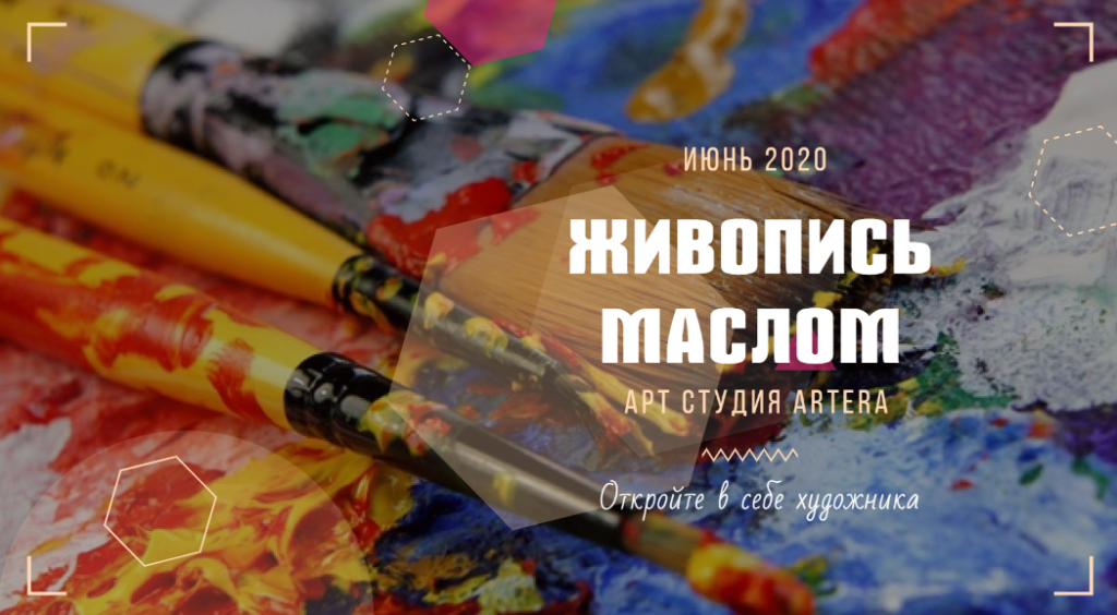 Живопись маслом в арт студии Artera на июнь 2020