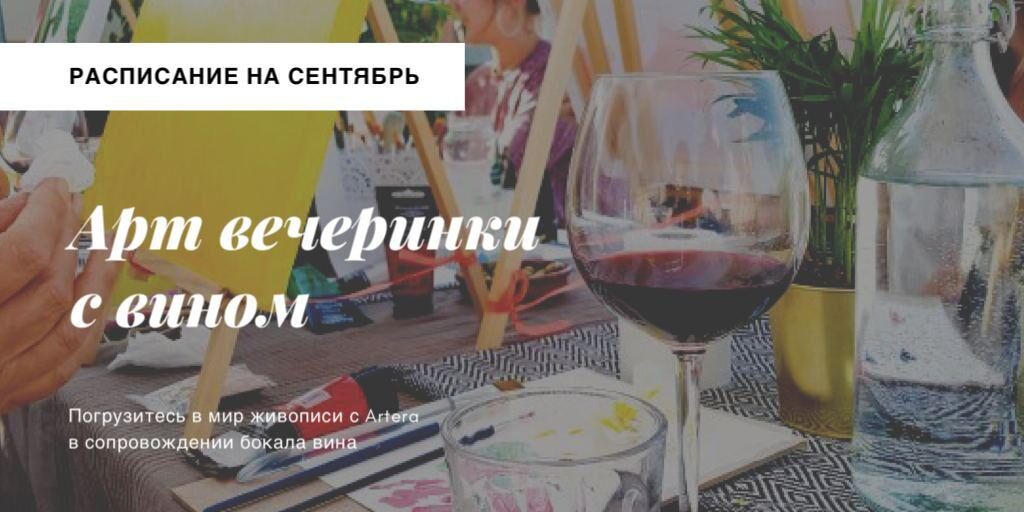Холст, масло и вино в сентябре 2020 в Арт студии Artera
