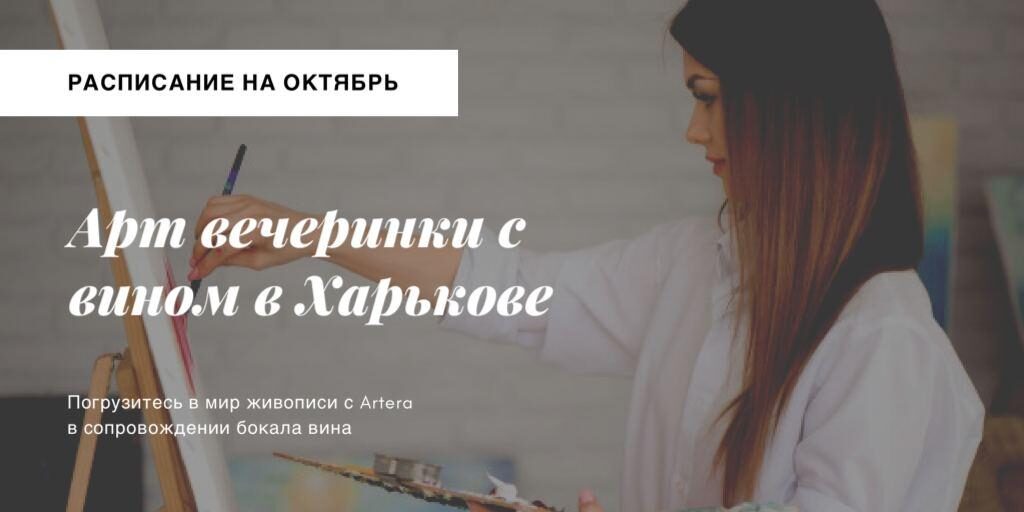 Расписание арт вечеринок на Октябрь 2020