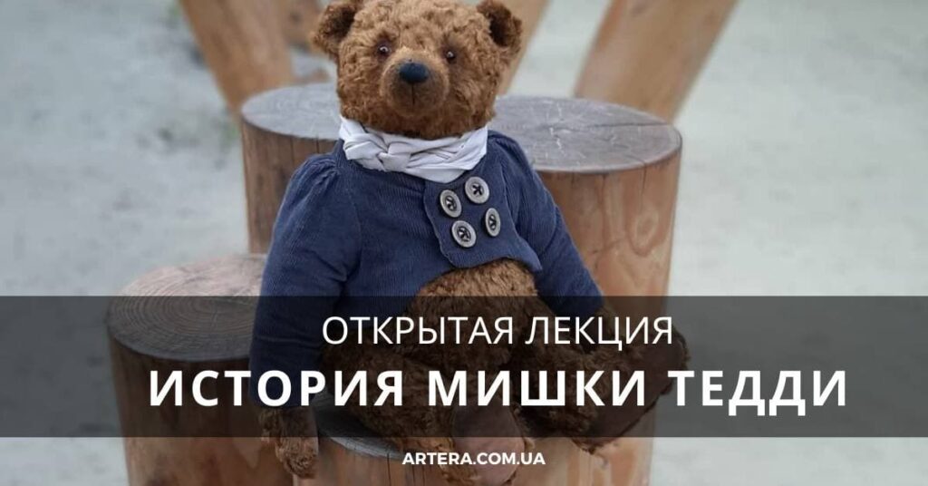 Открытая лекция «История мишки Тедди»