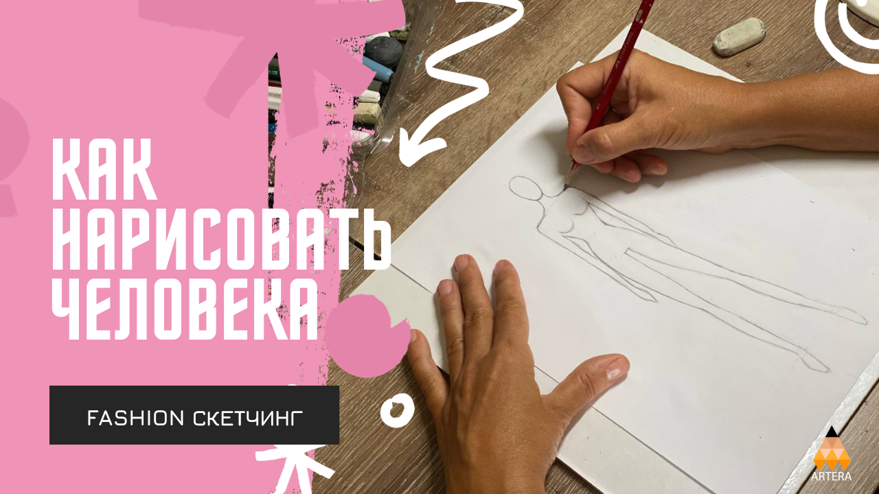 Fashion sketch: Как нарисовать человека. Построение фигуры модели