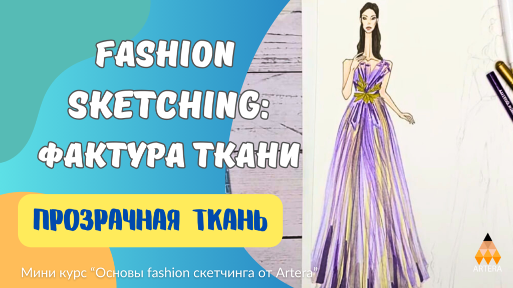 Fashion sketching: Как нарисовать прозрачное платье
