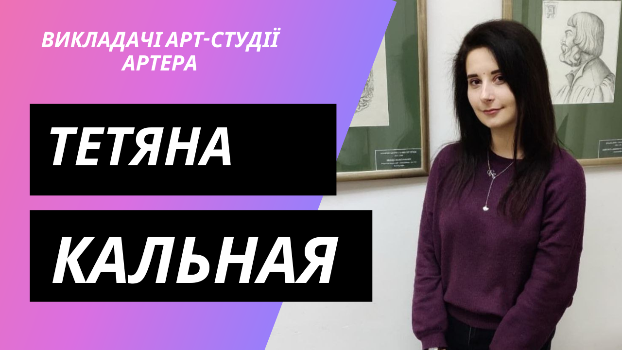 Творчий Всесвіт Тетяни Кальної
