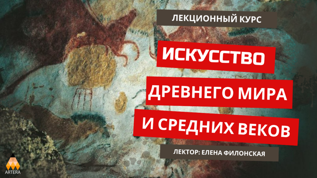 Лекционный курс «Искусство Древнего мира и Средних веков»