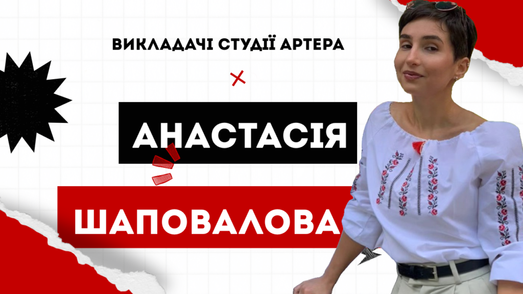 Викладачі студії Артера: Анастасія Шаповалова